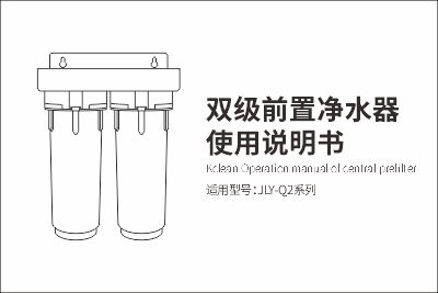 JLY-Q2雙級(jí)前置凈水器使用說(shuō)明書(shū)