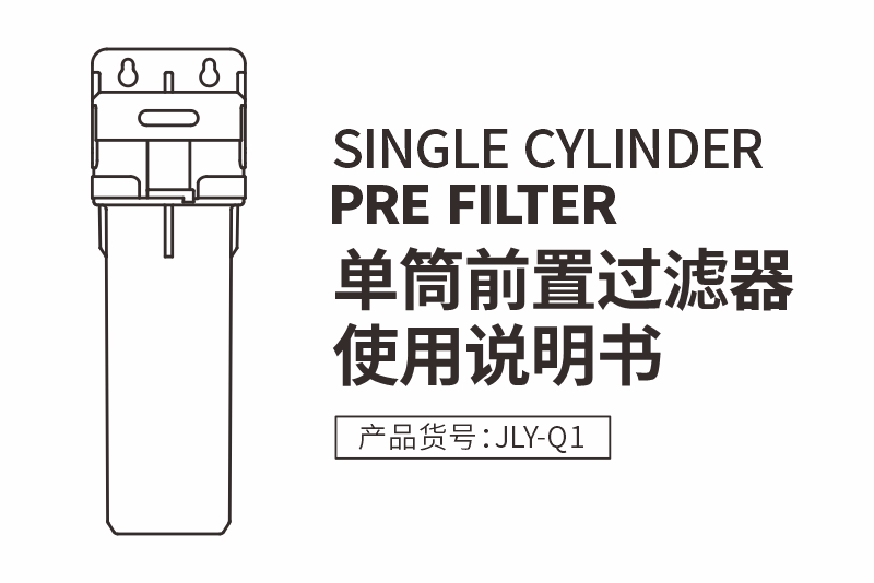 JLY-Q1前置凈水器使用說(shuō)明書(shū)