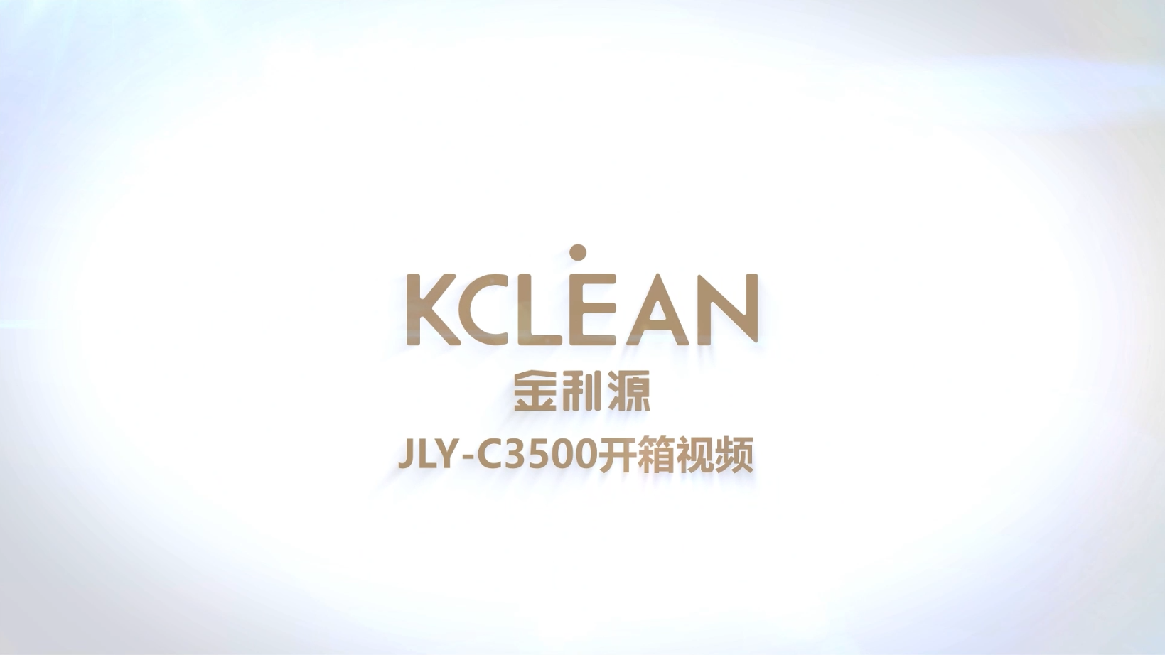 金利源JLY-C3500 開(kāi)箱視頻